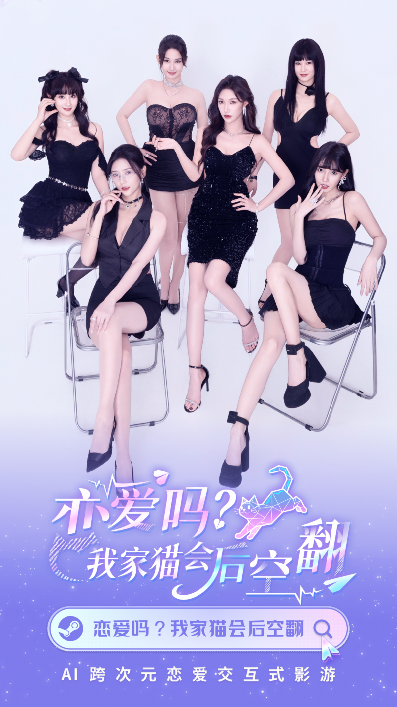 AI重塑心动体验：《恋爱吗？我家猫会后空翻》开启互动影游“智恋”时代