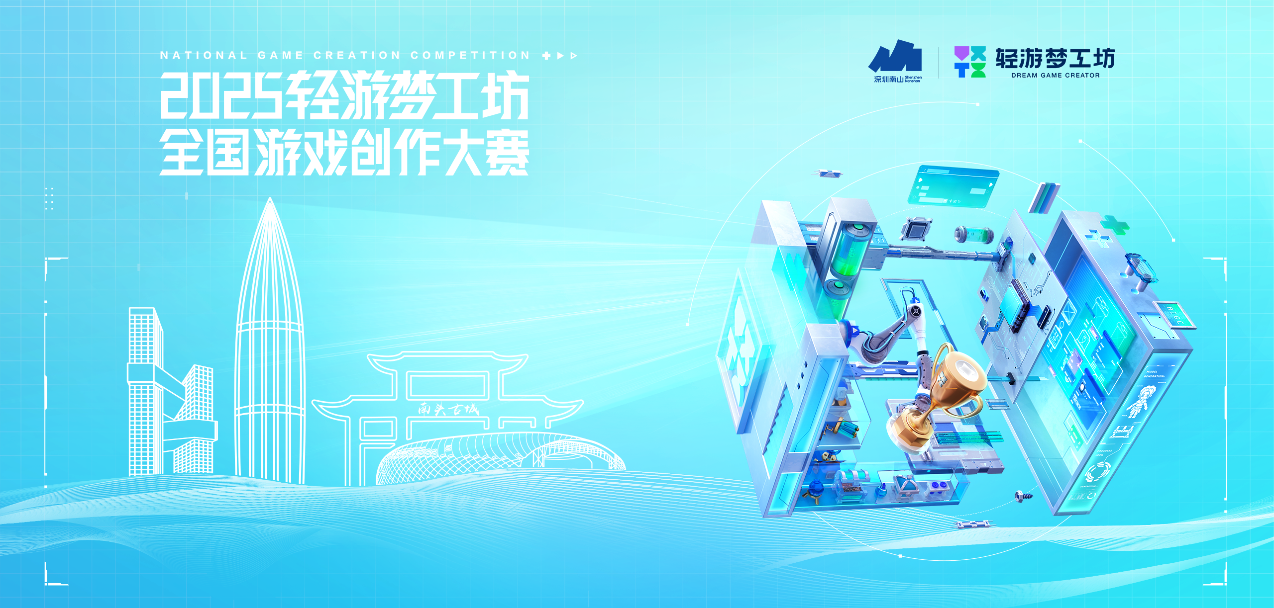 释放创意动能 2025轻游梦工坊全国游戏创作大赛圆满落幕