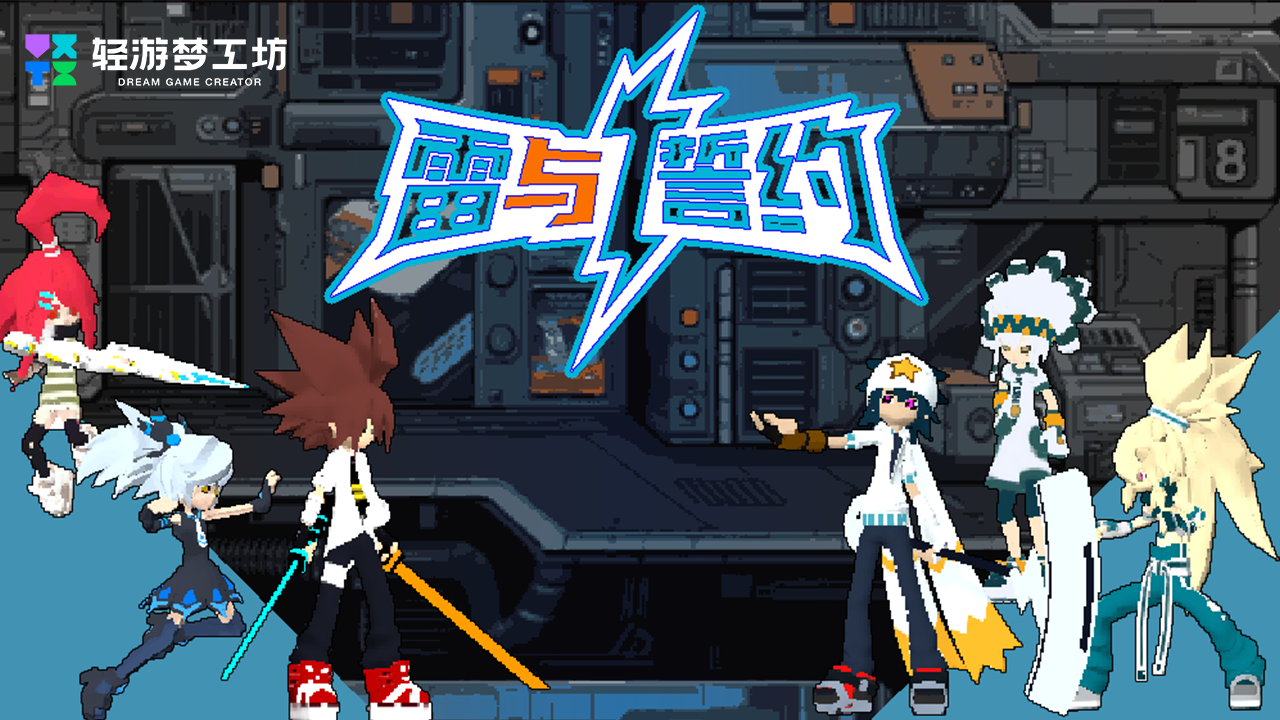 释放创意动能 2025轻游梦工坊全国游戏创作大赛圆满落幕