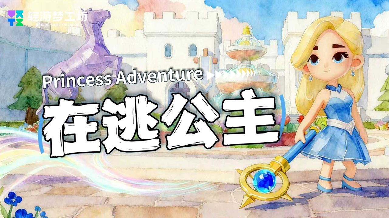 释放创意动能 2025轻游梦工坊全国游戏创作大赛圆满落幕