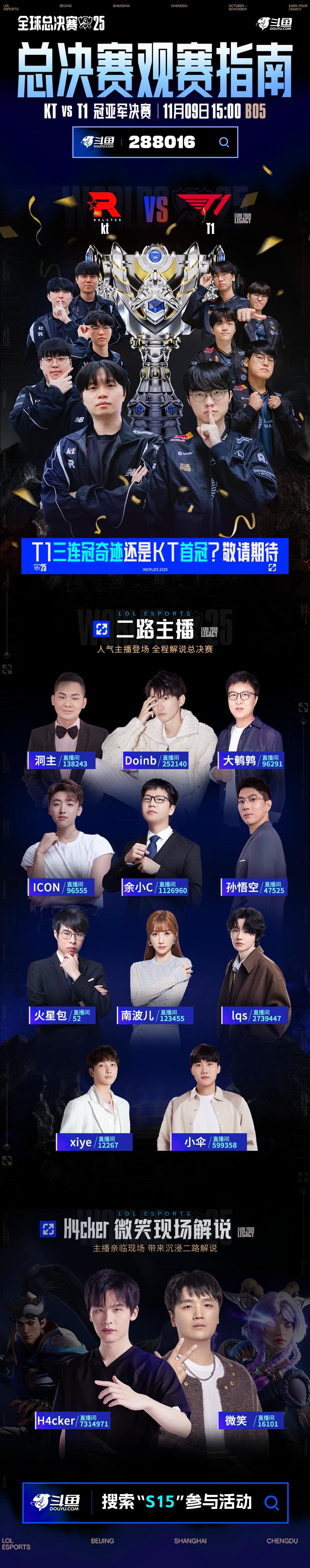 斗鱼明星二路天团全程直播 锁定英雄联盟S15总决赛热血瞬间