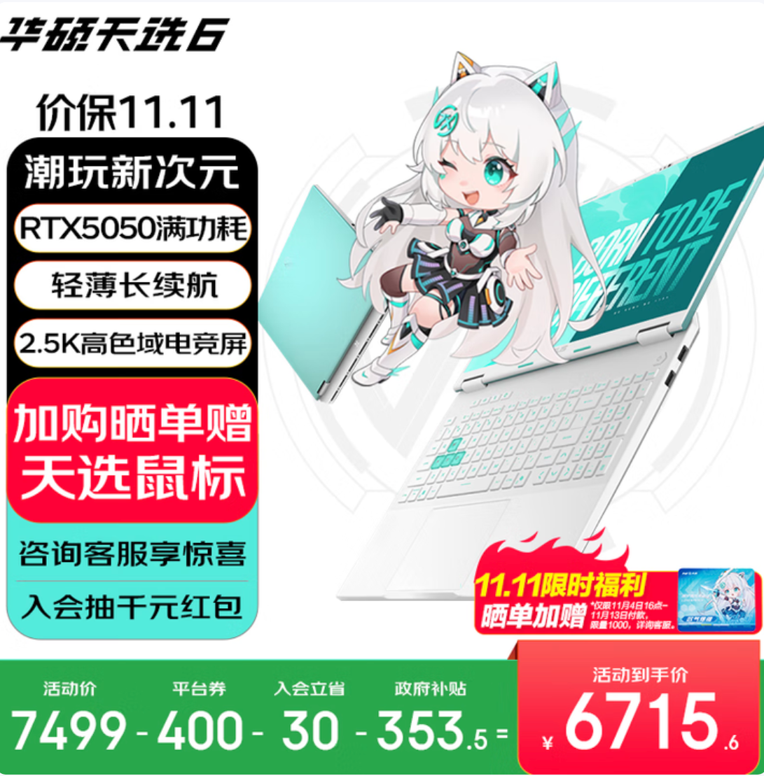 高颜值潮玩游戏本双十一优选 华硕天选家族多款产品送好礼