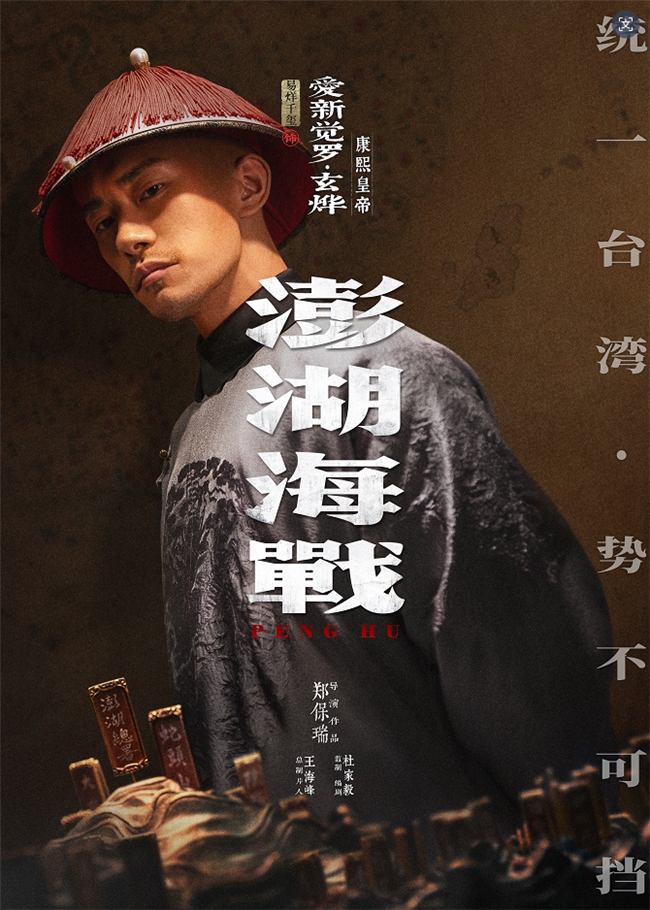 《澎湖海战》发布首轮人物海报 十二张中华面孔唤醒统一的历史记忆 《澎湖海战》发布首轮人物海报 十二张中华面孔唤醒统一的历史记忆