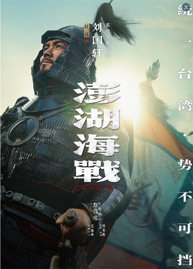 《澎湖海战》发布首轮人物海报 十二张中华面孔唤醒统一的历史记忆 《澎湖海战》发布首轮人物海报 十二张中华面孔唤醒统一的历史记忆