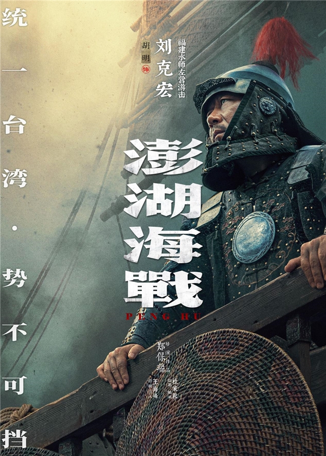 《澎湖海战》发布首轮人物海报 十二张中华面孔唤醒统一的历史记忆 《澎湖海战》发布首轮人物海报 十二张中华面孔唤醒统一的历史记忆