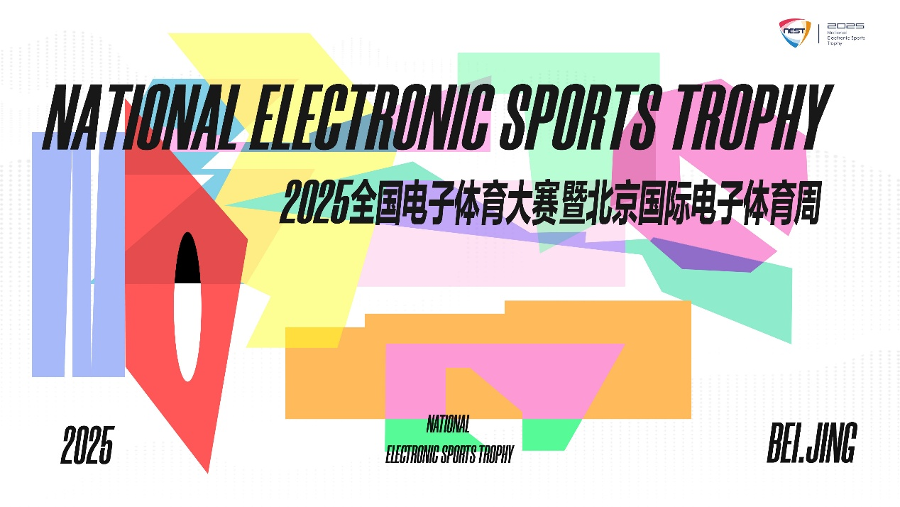 来自NEST的邀请函请查收！在北京总决赛，做一次未来运动员