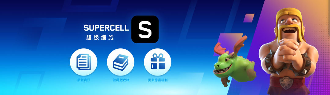 2025 Supercell超玩之夜·超FUN派对圆满落幕，我们许愿与玩家共赴下一个十年