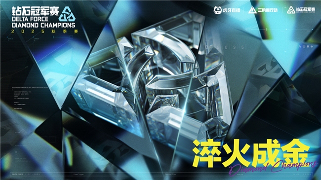 36支职业战队集结 三角洲DDC钻石冠军赛秋季赛全面升级