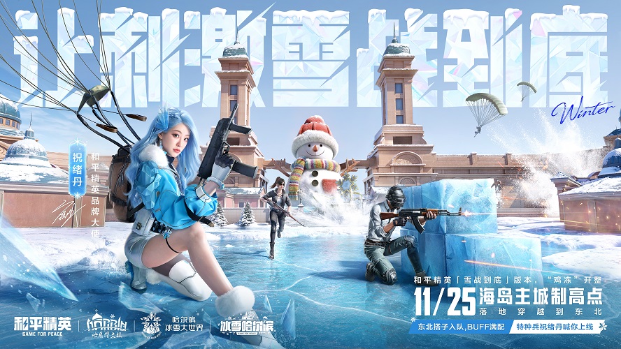 海岛冻住了！《和平精英》11.25开“雪战”，东北人情味超浓