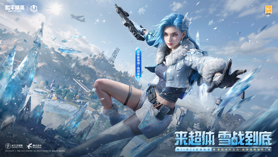 海岛冻住了！《和平精英》11.25开“雪战”，东北人情味超浓