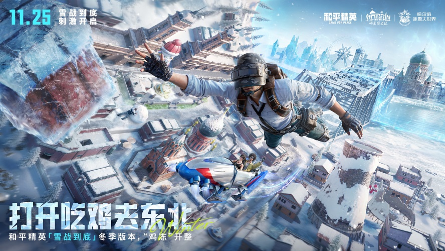 海岛冻住了！《和平精英》11.25开“雪战”，东北人情味超浓