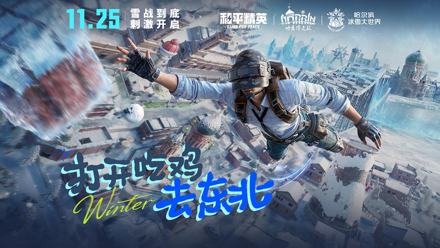 海岛冻住了！《和平精英》11.25开“雪战”，东北人情味超浓