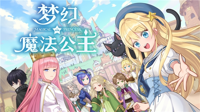 “世界第一可爱”的女儿养成类游戏《梦幻魔法公主》试玩版现已上线！