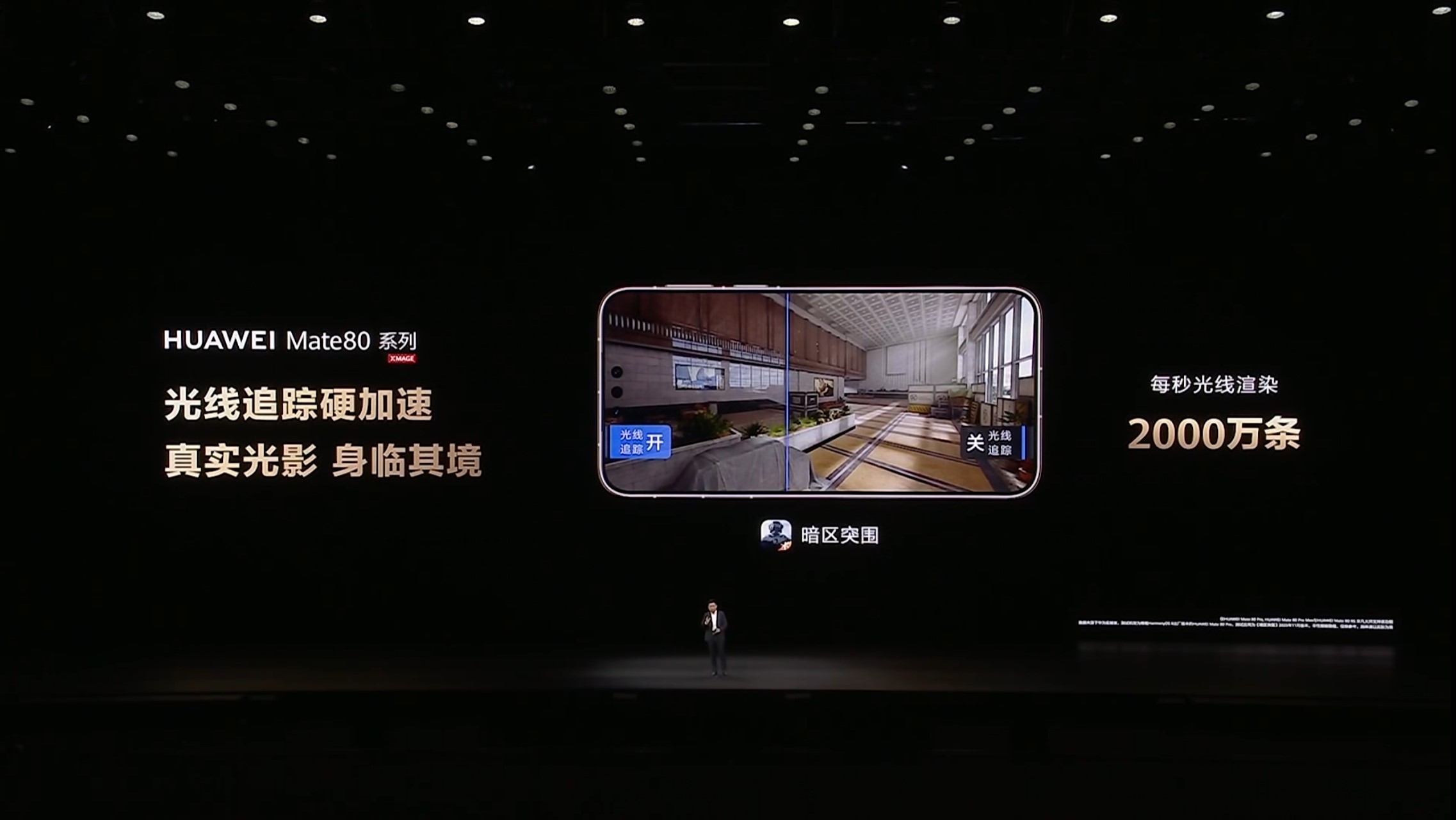 华为Mate 80系列光追加持，《暗区突围》画质呈现跃升