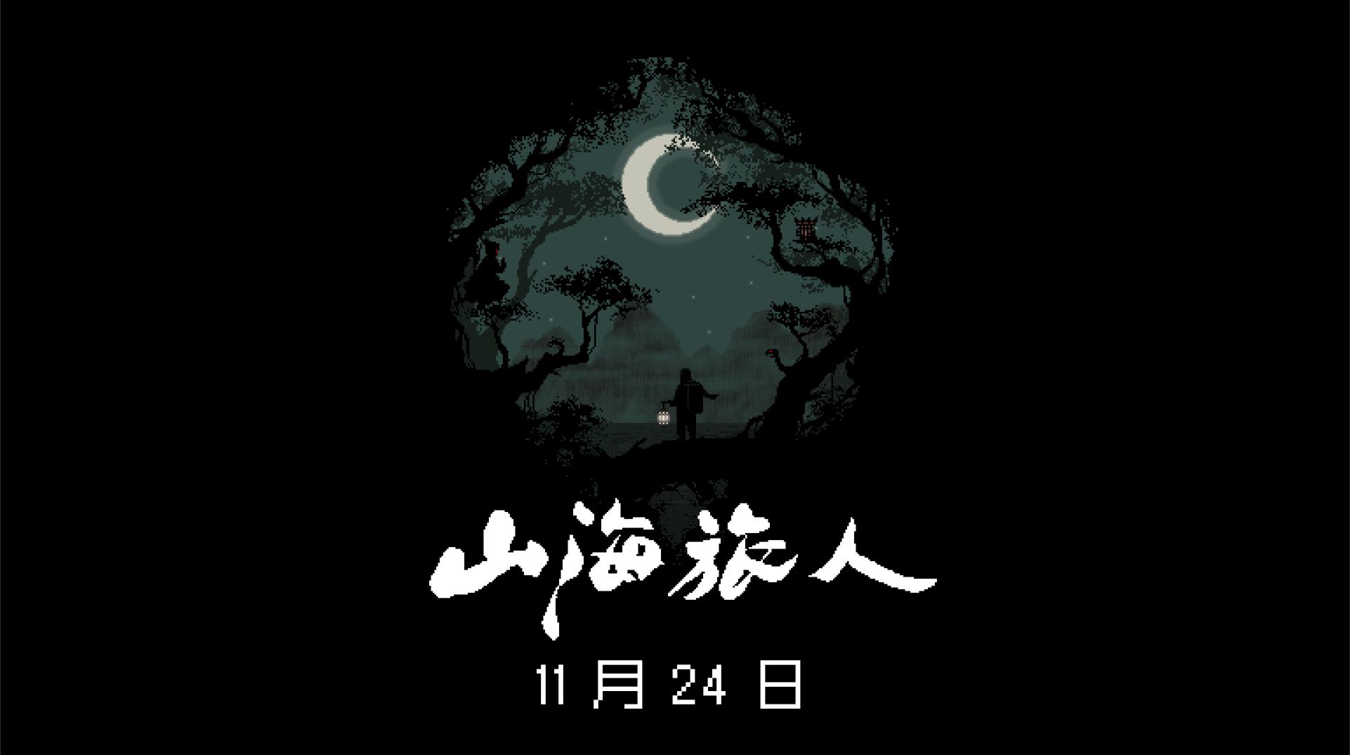 Steam 96%好评游戏《山海旅人》移动版今日正式上线