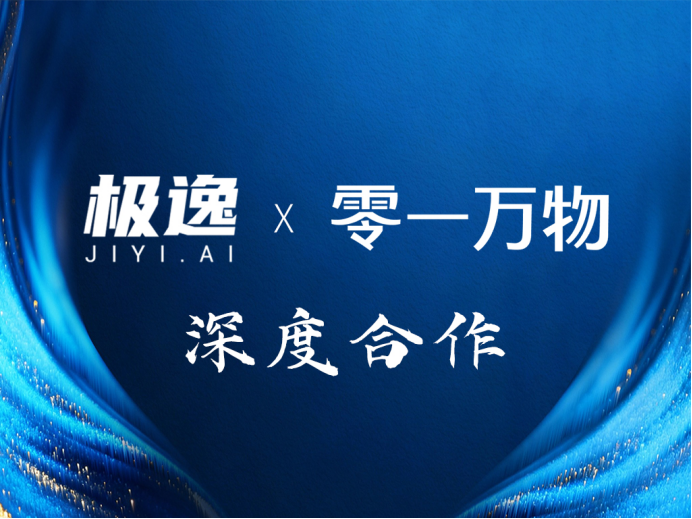 零一万物携手极逸SOON平台，AI游戏开发迎来效率革命