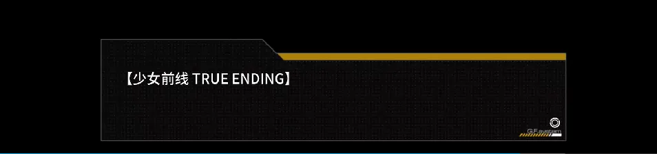 《少女前线》的“大结局”，是终章，亦是下个10年的序章