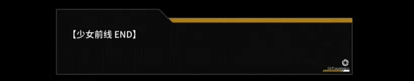 《少女前线》的“大结局”，是终章，亦是下个10年的序章