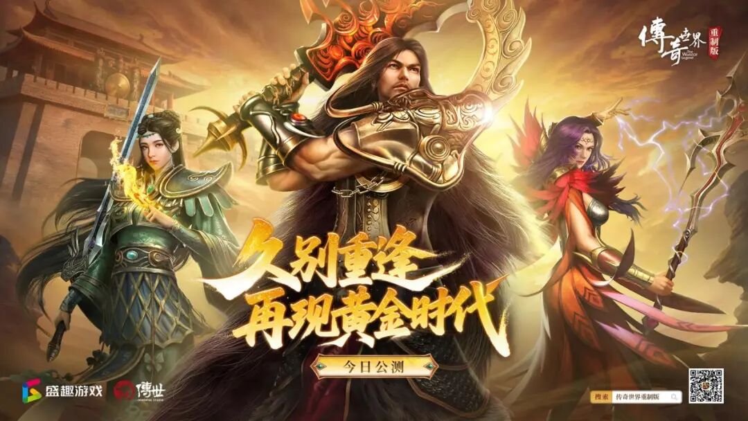 世纪华通经典IP焕新第三弹：《传奇世界重制版》今日公测