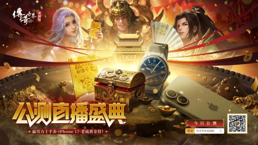 世纪华通经典IP焕新第三弹：《传奇世界重制版》今日公测