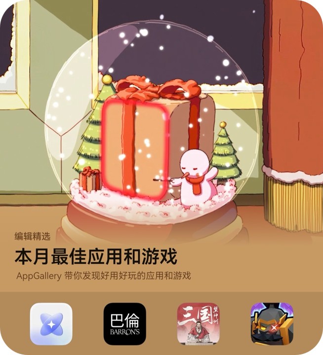 3D回忆、水墨沙场、全球财讯……来AppGallery一键打包本月最佳APP