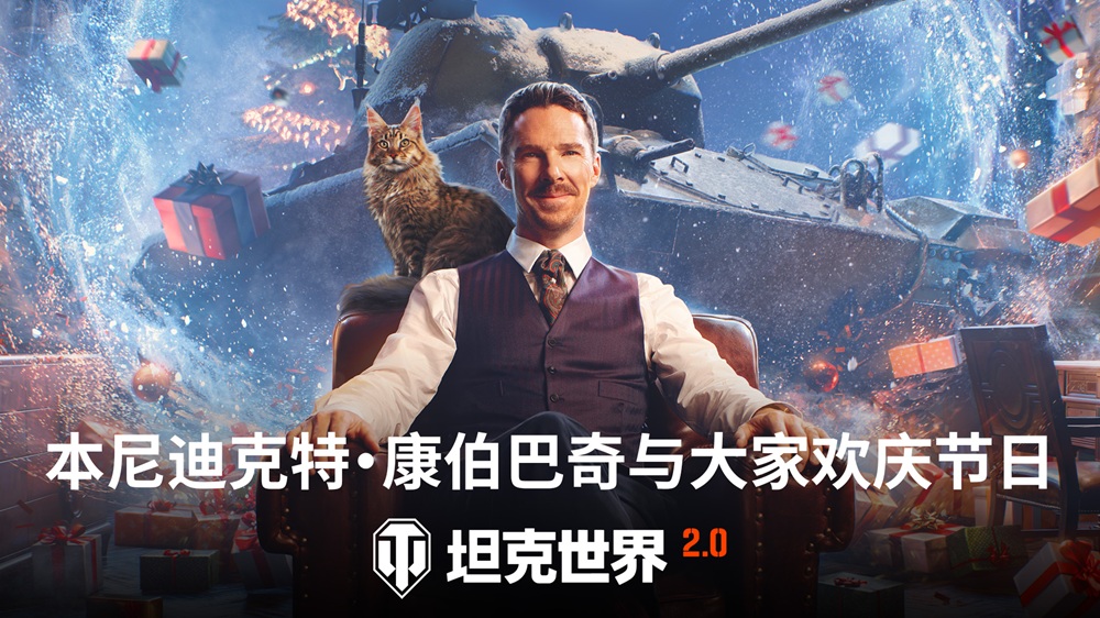 冬日盛宴开启！《坦克世界》假日行动2026携全新X级坦克来袭