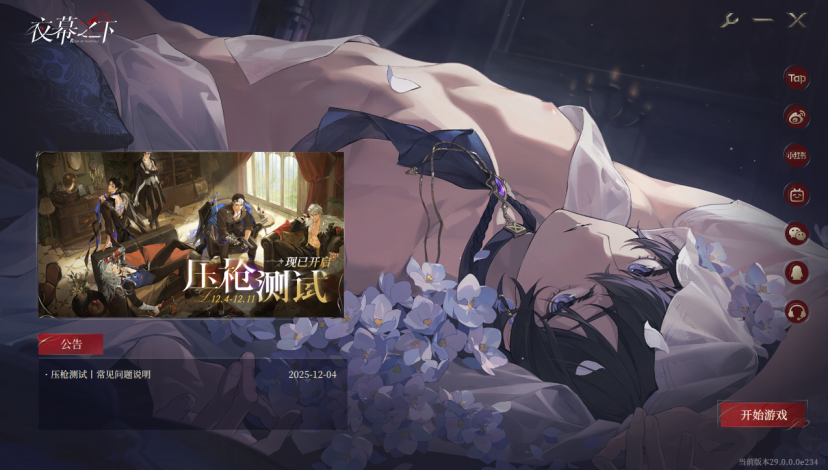 《夜幕之下》测试稿件1383 小红书千万观看的“18+”女性向游戏,二测变成啥样了?