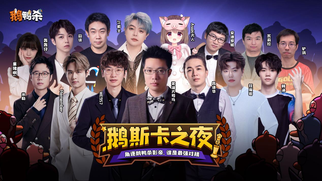 《鹅鸭杀》手游1月7日公测上线 内测阶段百大主播综艺共创引热议 《鹅鸭杀》手游1月7日公测上线 内测阶段百大主播综艺共创引热议