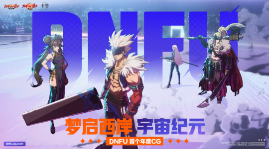 3D版西海岸惊现魔都，3D版《地下城与勇士：卡赞》预约进行中