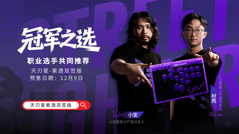 冠军之选,八位堂天刃星街机控制器紫透双签版重磅上市 冠军之选,八位堂天刃星街机控制器紫透双签版重磅上市