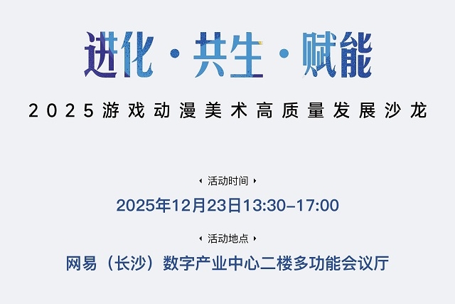 2025游戏动漫美术高质量发展沙龙将于湖南长沙举办，共探产业进化新路径