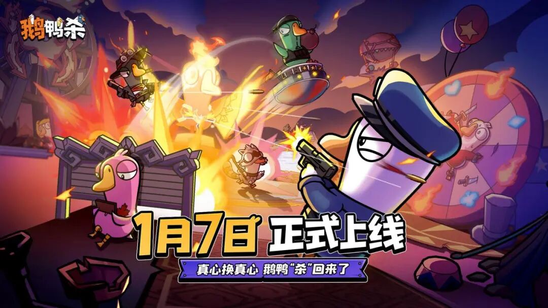 《鹅鸭杀》手游定档热搜:年轻人用“社交货币”投出了一张信任票 《鹅鸭杀》手游定档热搜:年轻人用“社交货币”投出了一张信任票