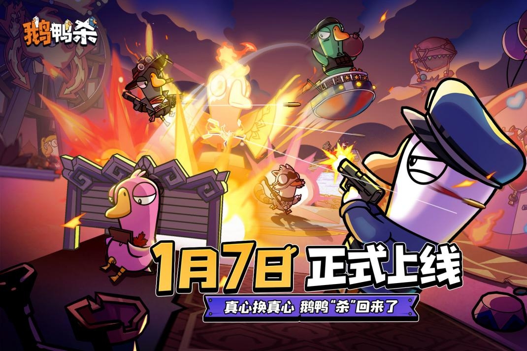 《鹅鸭杀》手游定档热搜：年轻人用“社交货币”投出了一张信任票