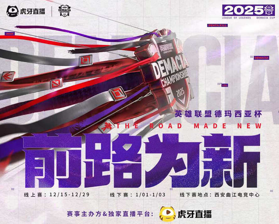 虎牙首获德玛西亚杯独家主办权 系英雄联盟首次授予第三方 虎牙首获德玛西亚杯独家主办权 系英雄联盟首次授予第三方