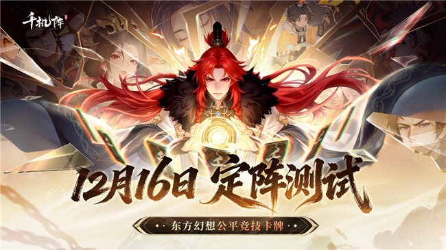 公平竞技卡牌《千机阵》,付费删档「定阵测试」现已开启! 公平竞技卡牌《千机阵》,付费删档「定阵测试」现已开启!