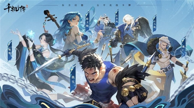 公平竞技卡牌《千机阵》,付费删档「定阵测试」现已开启! 公平竞技卡牌《千机阵》,付费删档「定阵测试」现已开启!