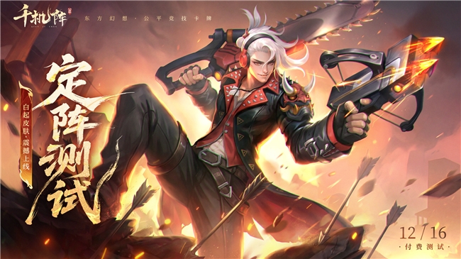 公平竞技卡牌《千机阵》,付费删档「定阵测试」现已开启! 公平竞技卡牌《千机阵》,付费删档「定阵测试」现已开启!