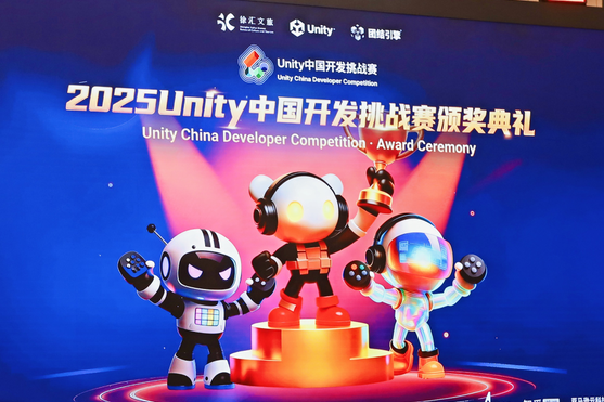 2025 Unity 中国开发挑战赛圆满收官，以热爱点亮创意之光