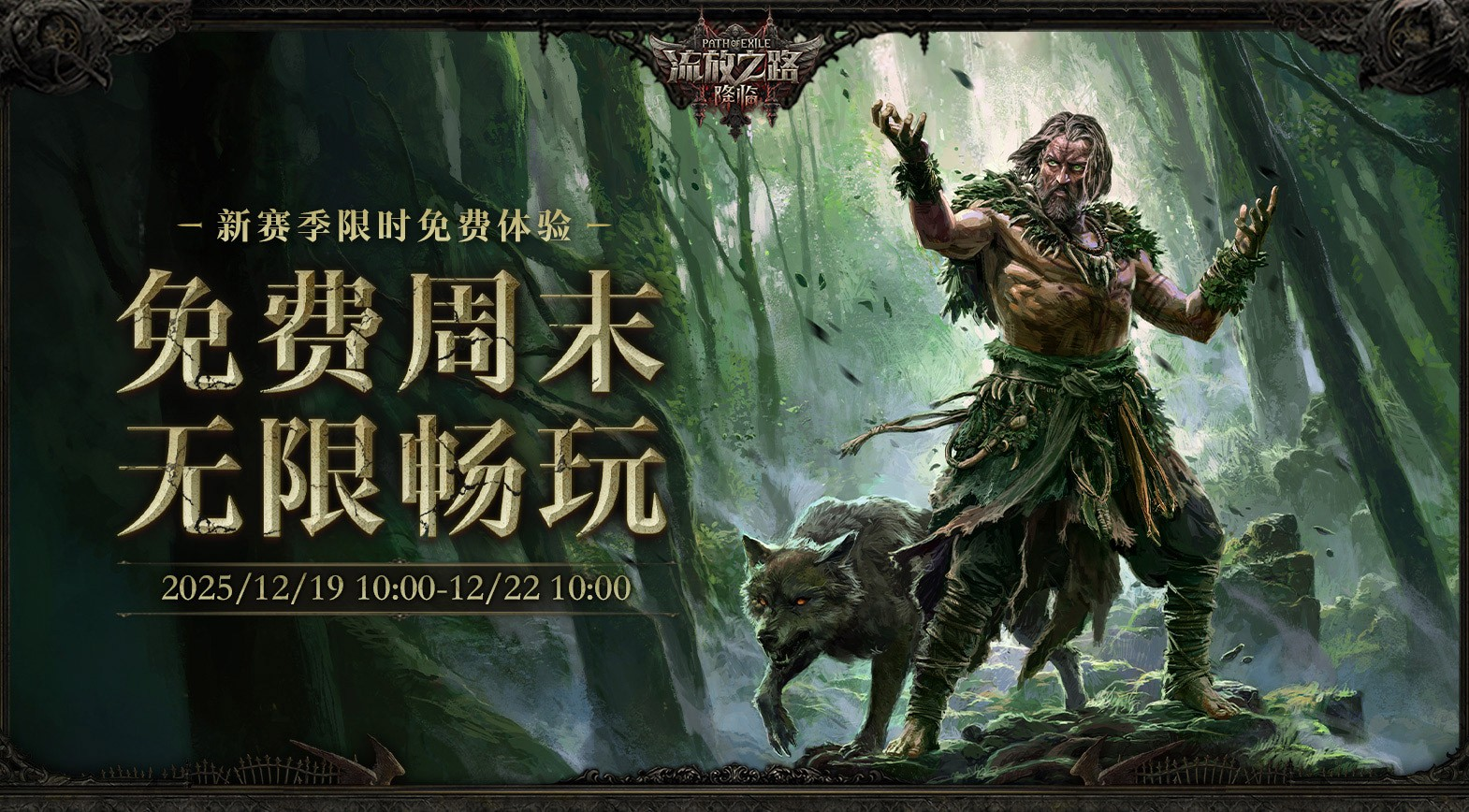 POE2新职业竟能化身为龙！福利狂欢来袭，免费周末杀疯了！(图6)