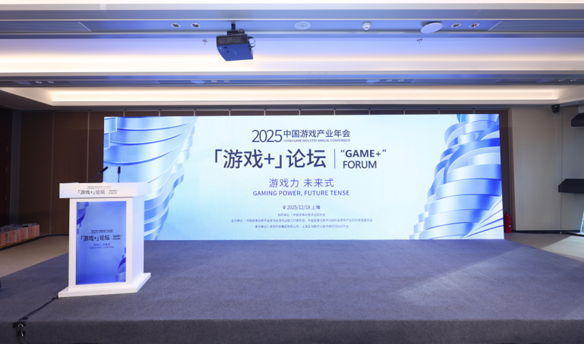 2025中国游戏产业年会“游戏+”分论坛圆满举办