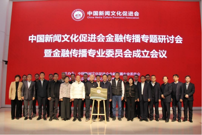 加快建设金融强国  金融传播专业委员会在京成立