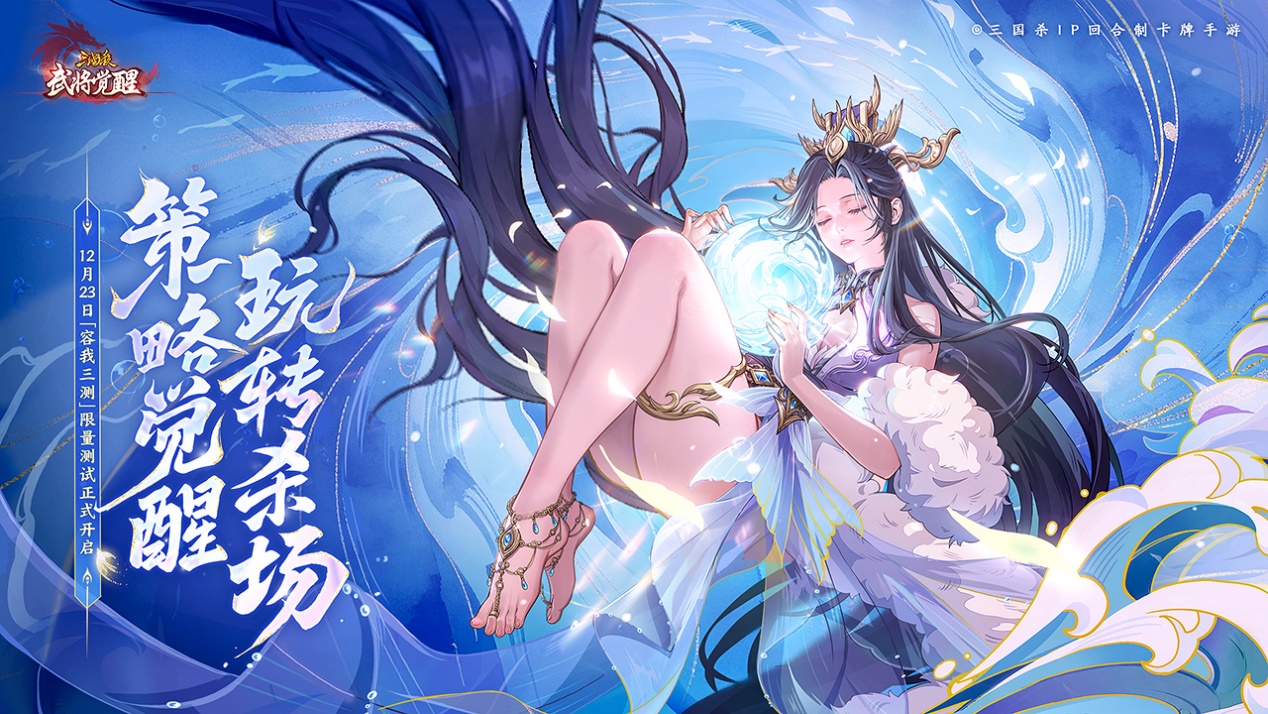 三国杀IP新作《三国杀武将觉醒》“容我三测”测试现已开启！