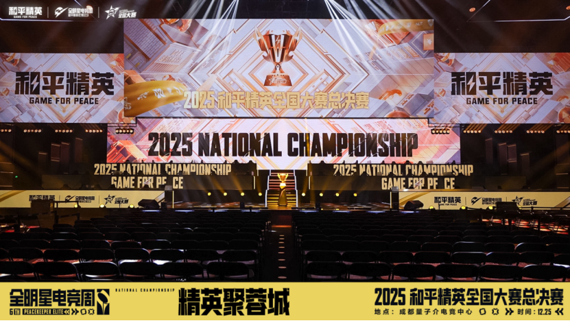 竞放全民光芒，共赴和平之巅！2025和平精英全国大赛总决赛圆满落幕