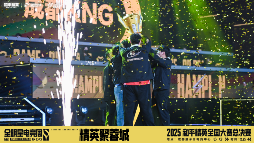 竞放全民光芒，共赴和平之巅！2025和平精英全国大赛总决赛圆满落幕