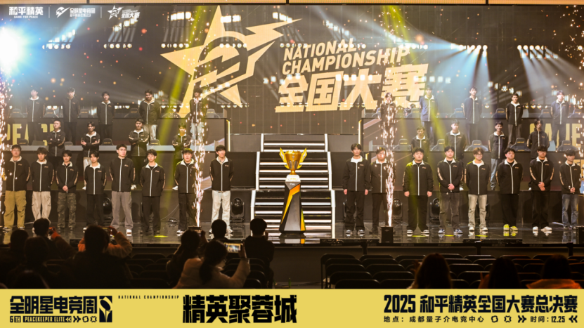 竞放全民光芒，共赴和平之巅！2025和平精英全国大赛总决赛圆满落幕