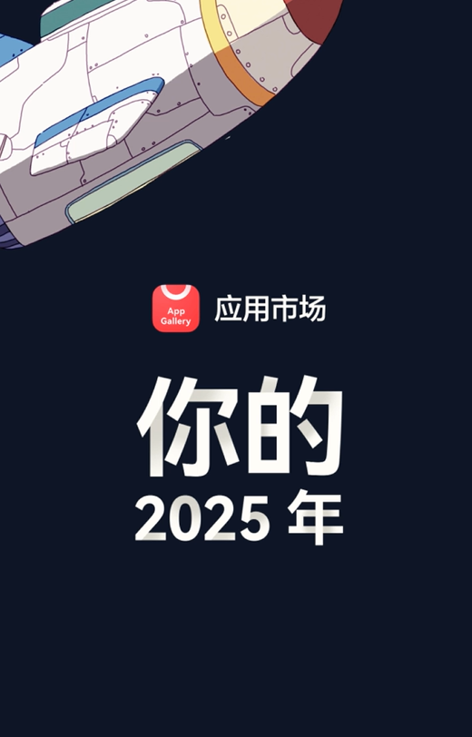 华为应用市场2025年度报告即将发布：五大趋势回顾年度趋势