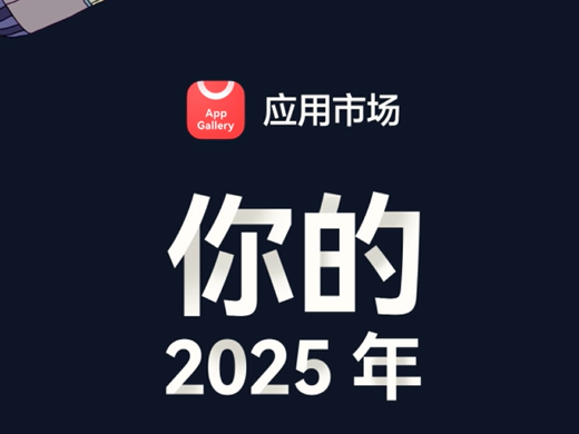 华为应用市场2025年度报告即将发布：五大趋势回顾年度趋势