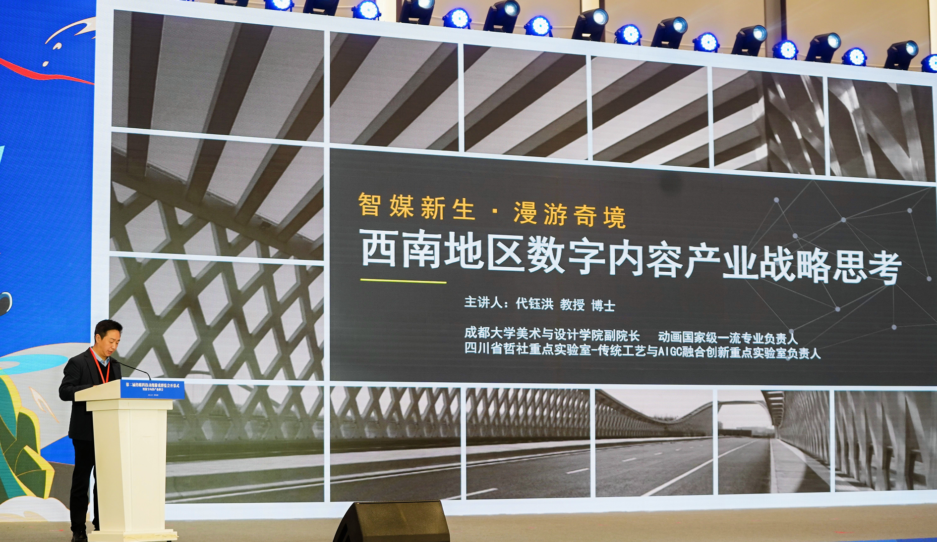 第二届传媒科技动漫游戏博览会开幕式暨数字内容产业峰会在四川成都举办