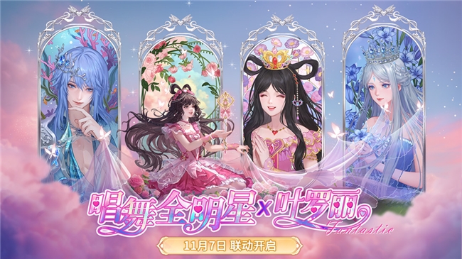 从IP联姻到情感共振：《唱舞全明星》X叶罗丽的次元破壁之旅