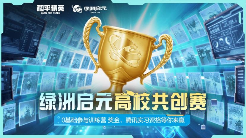 高校创意风暴卷动上亿次游玩，《和平精英》绿洲启元共创赛圆满收官